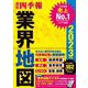会社四季報 業界地図〈2023年版〉 [単行本]