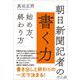 朝日新聞記者の書く力―始め方、終わり方 [単行本]