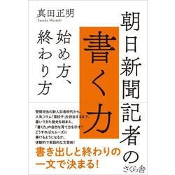 朝日新聞記者の書く力―始め方、終わり方 [単行本]