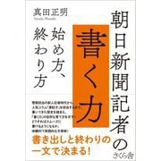 朝日新聞記者の書く力―始め方、終わり方 [単行本]