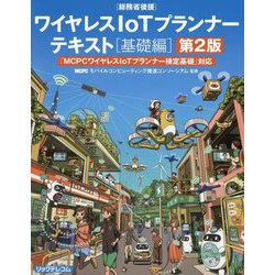 ワイヤレスIoTプランナーテキスト「基礎編」―「MCPCワイヤレスIoTプランナー検定基礎」対応 第2版 [単行本]
