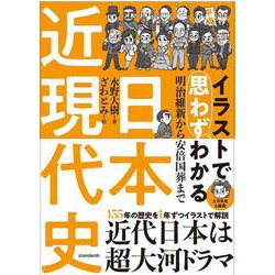 イラストで思わずわかる　日本近現代史－明治維新から安倍国葬まで [単行本]