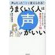 うまくいく人は声がいい－人に好かれる良い声を手に入れるための最高のメソッド56 [単行本]
