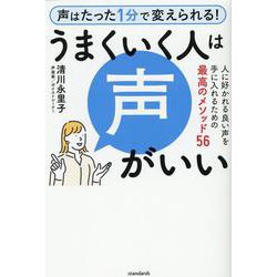 うまくいく人は声がいい－人に好かれる良い声を手に入れるための最高のメソッド56 [単行本]