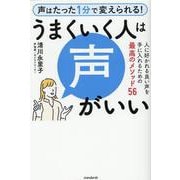 うまくいく人は声がいい－人に好かれる良い声を手に入れるための最高のメソッド56 [単行本]
