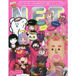 クリエイターのためのNFT参入マニュアル [単行本]
