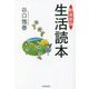 生活読本 新装新版 [単行本]