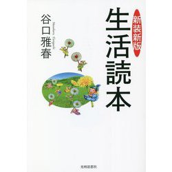 生活読本 新装新版 [単行本]