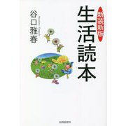 生活読本 新装新版 [単行本]