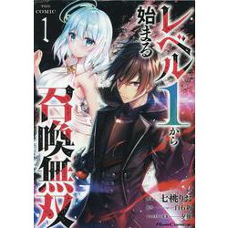 レベル1から始まる召喚無双 THE COMIC 1（ライドコミックス） [コミック]