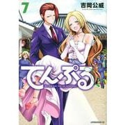 てんぷる（7）(アフタヌーンKC) [コミック]