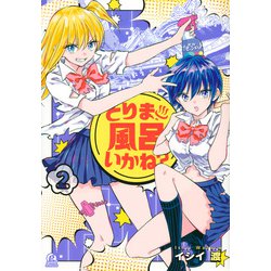 とりま、風呂いかね？（2）（アフタヌーンKC） [コミック]