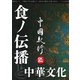中國紀行ＣＫＲＭ　Ｖｏｌ．２８ [ムックその他]