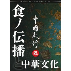 中國紀行ＣＫＲＭ　Ｖｏｌ．２８ [ムックその他]
