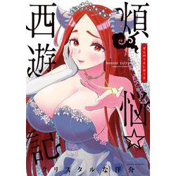 煩悩☆西遊記<５>(サンデーGXコミックス) [コミック]