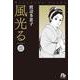 風光る<２１>(コミック文庫（女性）) [文庫]