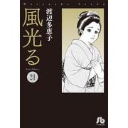 風光る<２１>(コミック文庫（女性）) [文庫]