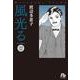 風光る<２２>(コミック文庫（女性）) [文庫]