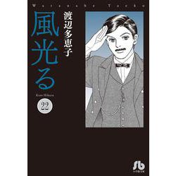 風光る<２２>(コミック文庫（女性）) [文庫]