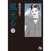風光る<２２>(コミック文庫（女性）) [文庫]