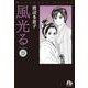 風光る<２３>(コミック文庫（女性）) [文庫]