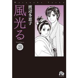 風光る<２３>(コミック文庫（女性）) [文庫]