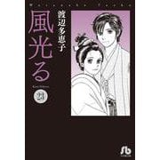 風光る<２３>(コミック文庫（女性）) [文庫]
