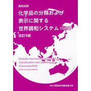 英和対訳 化学品の分類および表示に関する世界調和システム（GHS） 改訂9版 [単行本]