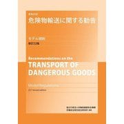 英和対訳 危険物輸送に関する勧告 モデル規則―独立行政法人労働者健康安全機構労働安全衛生総合研究所推薦 改訂22版 [単行本]