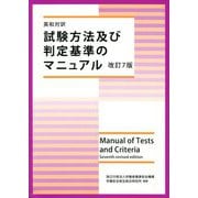 英和対訳 試験方法及び判定基準のマニュアル 改訂7版 [単行本]
