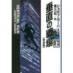 垂直の戦場"完全版"〈上〉(扶桑社ミステリー) [文庫]