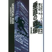 垂直の戦場"完全版"〈上〉(扶桑社ミステリー) [文庫]