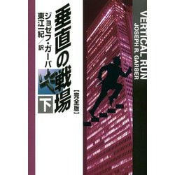 垂直の戦場"完全版"〈下〉(扶桑社ミステリー) [文庫]