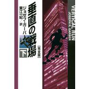 垂直の戦場"完全版"〈下〉(扶桑社ミステリー) [文庫]