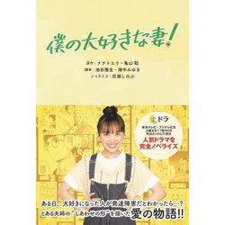 僕の大好きな妻! [単行本]
