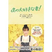 僕の大好きな妻! [単行本]