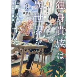独身貴族は異世界を謳歌する―結婚しない男の優雅なおひとりさまライフ〈3〉(GC NOVELS) [単行本]