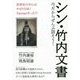 今だからぜんぶ話そう!シン・竹内文書―世界史の中心はやはり日本!Zipanguだった!? [単行本]