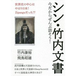 今だからぜんぶ話そう!シン・竹内文書―世界史の中心はやはり日本!Zipanguだった!? [単行本]