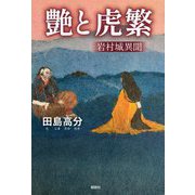 艶と虎繁―岩村城異聞 [単行本]