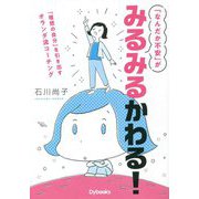 「なんだか不安」がみるみるわかる!―「理想の自分」を引き出すオランダ流コーチング [単行本]