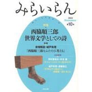 みらいらん〈2022 Summer 第10号〉特集 西脇順三郎 世界文学としての詩 [ムックその他]