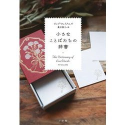 小さなことばたちの辞書 [単行本]