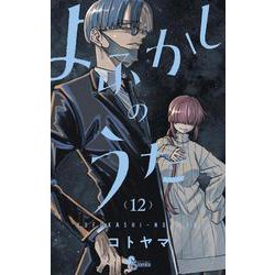 よふかしのうた<１２>(少年サンデーコミックス) [コミック]