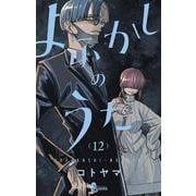 よふかしのうた<１２>(少年サンデーコミックス) [コミック]