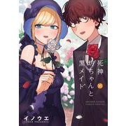 死神坊ちゃんと黒メイド<１６>(サンデーうぇぶりコミックス) [コミック]