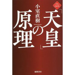 「天皇」の原理 新装版 [単行本]