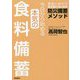 今日から始める本気の食料備蓄―家族と自分が生き延びるための防災備蓄メソッド [単行本]