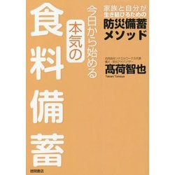 今日から始める本気の食料備蓄―家族と自分が生き延びるための防災備蓄メソッド [単行本]