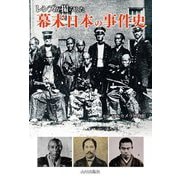 レンズが撮らえた幕末日本の事件史 [単行本]
